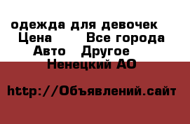 одежда для девочек  › Цена ­ 8 - Все города Авто » Другое   . Ненецкий АО